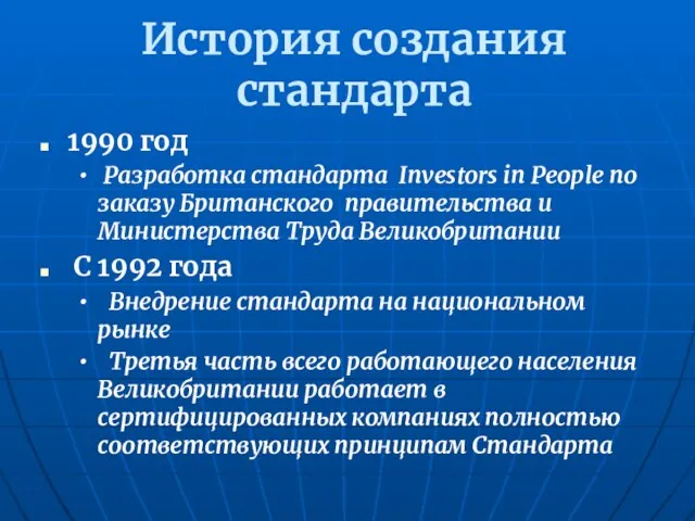 История создания стандарта 1990 год Разработка стандарта Investors in People по заказу