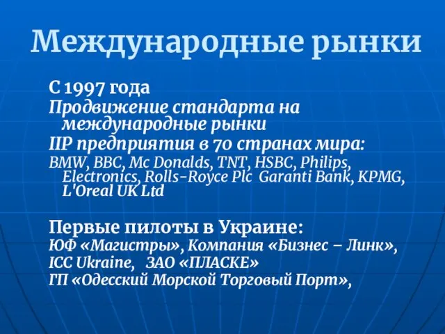 Международные рынки С 1997 года Продвижение стандарта на международные рынки IIP предприятия