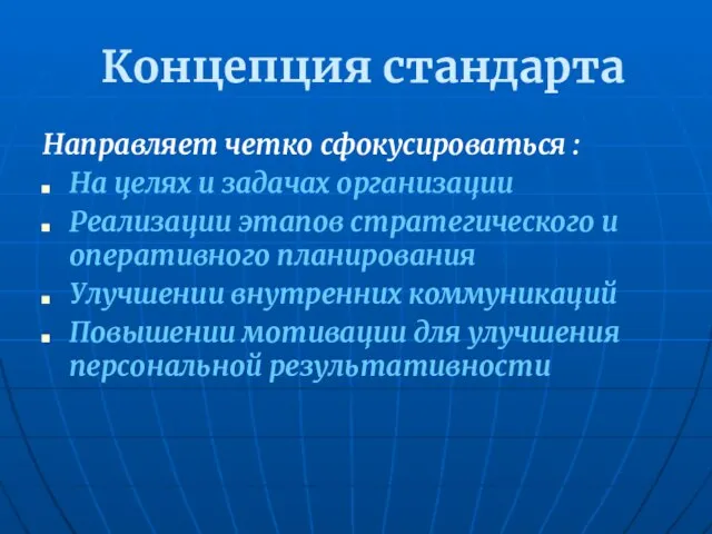 Концепция стандарта Направляет четко сфокусироваться : На целях и задачах организации Реализации