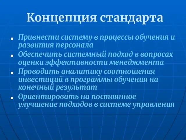 Концепция стандарта Привнести систему в процессы обучения и развития персонала Обеспечить системный