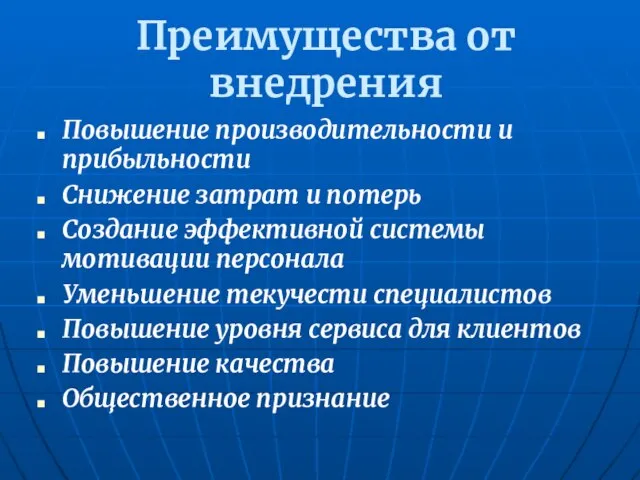 Преимущества от внедрения Повышение производительности и прибыльности Снижение затрат и потерь Создание