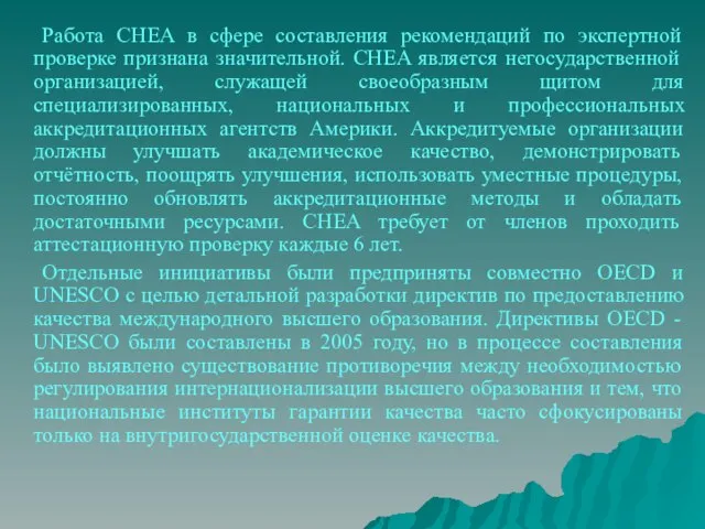 Работа CHEA в сфере составления рекомендаций по экспертной проверке признана значительной. CHEA