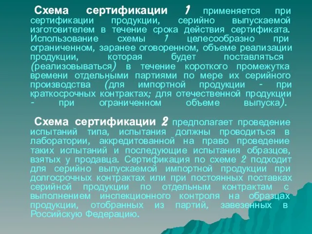 Схема сертификации 1 применяется при сертификации продукции, серийно выпускаемой изготовителем в течение