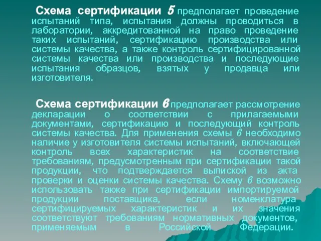 Схема сертификации 5 предполагает проведение испытаний типа, испытания должны проводиться в лаборатории,