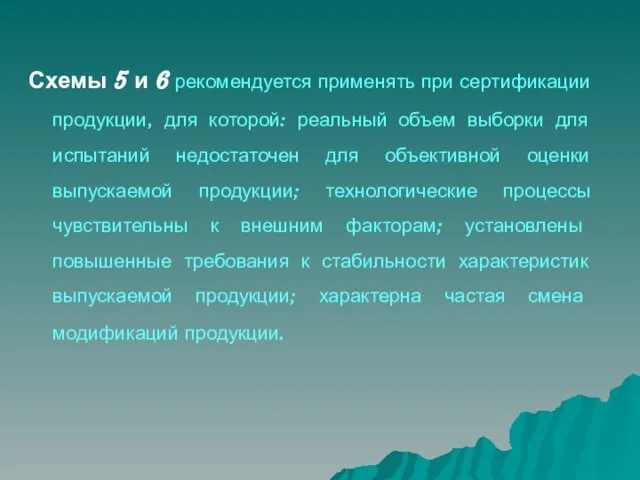 Схемы 5 и 6 рекомендуется применять при сертификации продукции, для которой: реальный