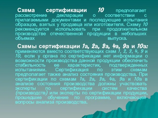 Схема сертификации 10 предполагает рассмотрение декларации о соответствии с прилагаемыми документами и