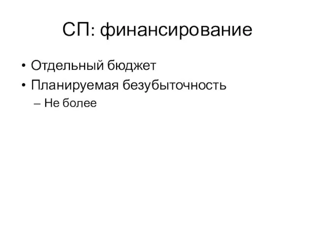 СП: финансирование Отдельный бюджет Планируемая безубыточность Не более