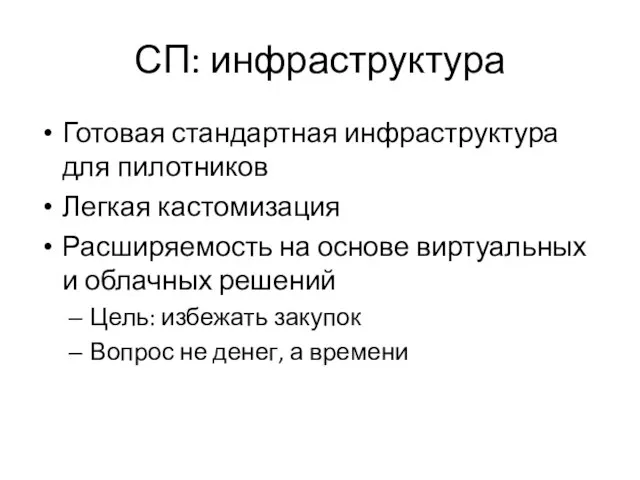 СП: инфраструктура Готовая стандартная инфраструктура для пилотников Легкая кастомизация Расширяемость на основе