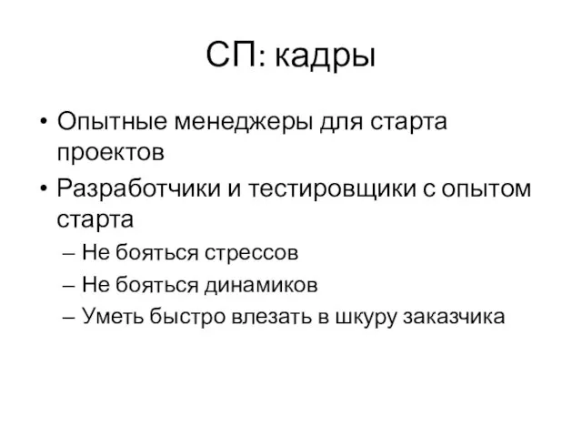 СП: кадры Опытные менеджеры для старта проектов Разработчики и тестировщики с опытом