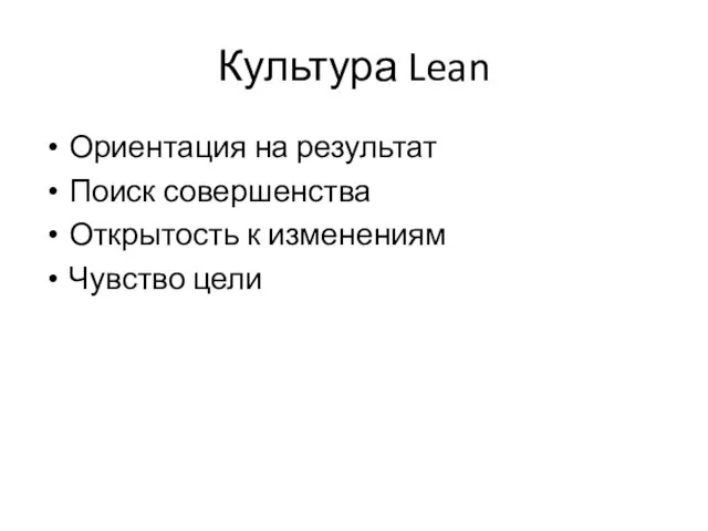 Культура Lean Ориентация на результат Поиск совершенства Открытость к изменениям Чувство цели