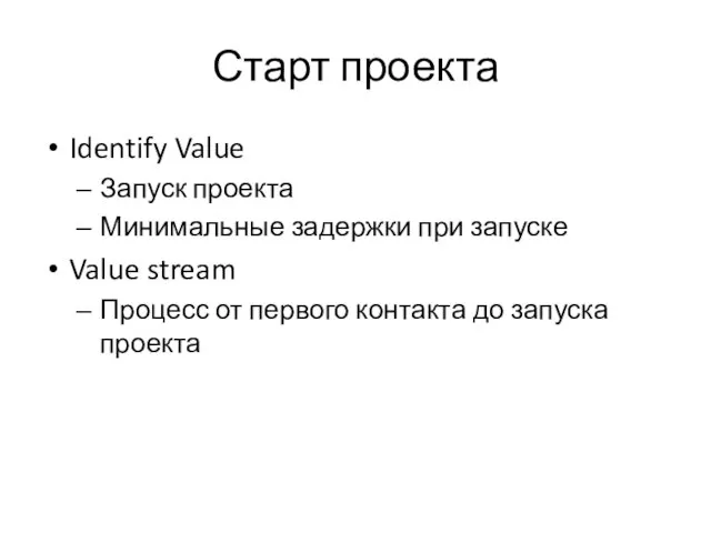Старт проекта Identify Value Запуск проекта Минимальные задержки при запуске Value stream