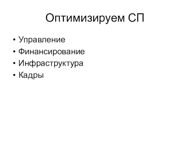 Оптимизируем СП Управление Финансирование Инфраструктура Кадры