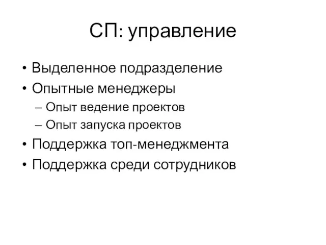 СП: управление Выделенное подразделение Опытные менеджеры Опыт ведение проектов Опыт запуска проектов