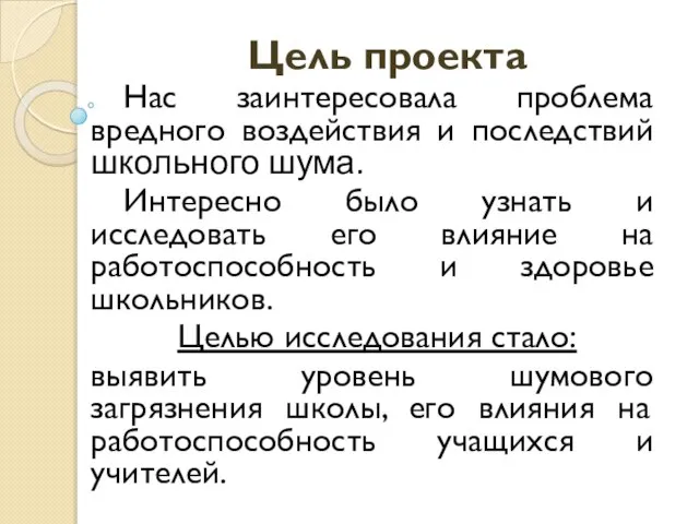 Цель проекта Нас заинтересовала проблема вредного воздействия и последствий школьного шума. Интересно