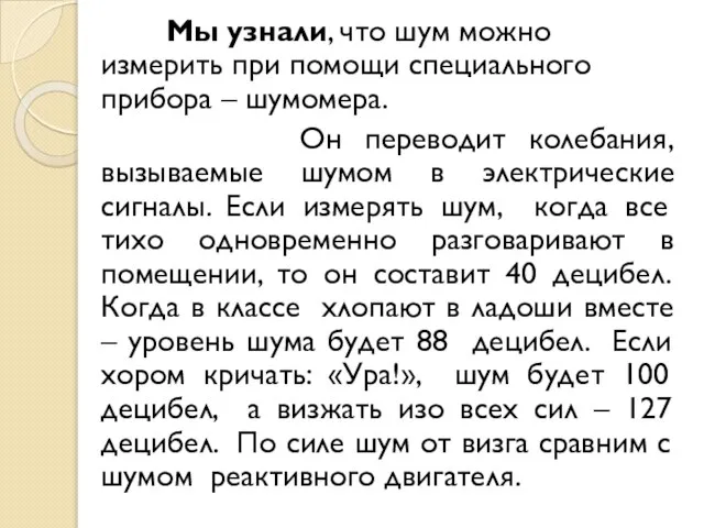 Мы узнали, что шум можно измерить при помощи специального прибора – шумомера.