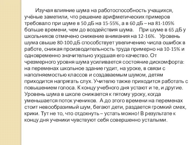 Изучая влияние шума на работоспособность учащихся, учёные заметили, что решение арифметических примеров