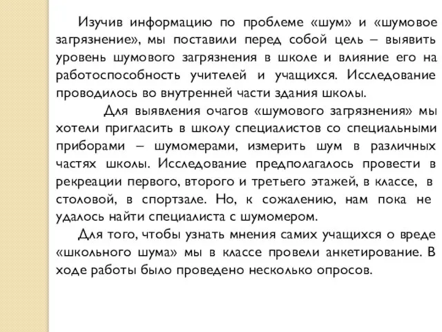 Изучив информацию по проблеме «шум» и «шумовое загрязнение», мы поставили перед собой