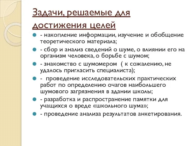 Задачи, решаемые для достижения целей - накопление информации, изучение и обобщение теоретического