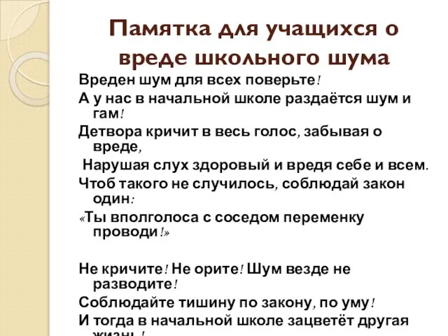 Памятка для учащихся о вреде школьного шума Вреден шум для всех поверьте!