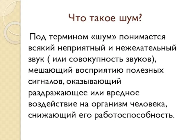 Что такое шум? Под термином «шум» понимается всякий неприятный и нежелательный звук