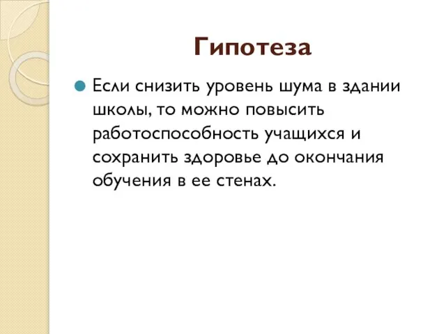 Гипотеза Если снизить уровень шума в здании школы, то можно повысить работоспособность