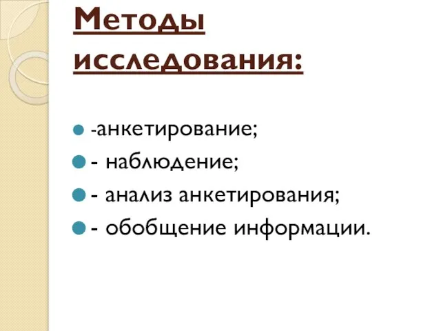 Методы исследования: -анкетирование; - наблюдение; - анализ анкетирования; - обобщение информации.