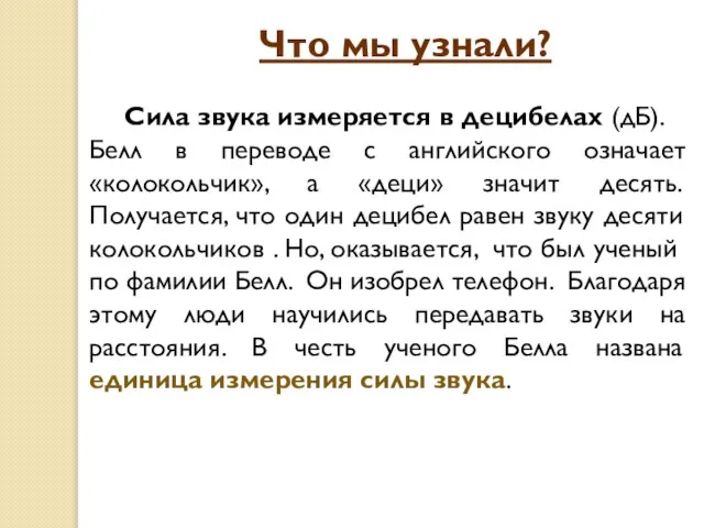 Что мы узнали? Сила звука измеряется в децибелах (дБ). Белл в переводе