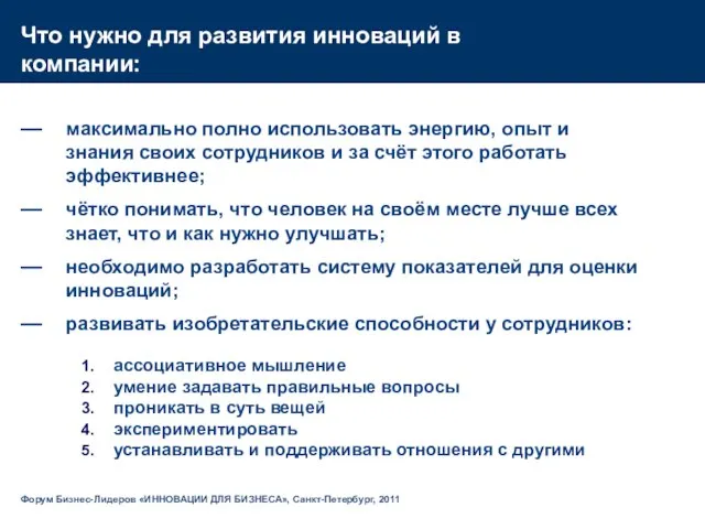 максимально полно использовать энергию, опыт и знания своих сотрудников и за счёт