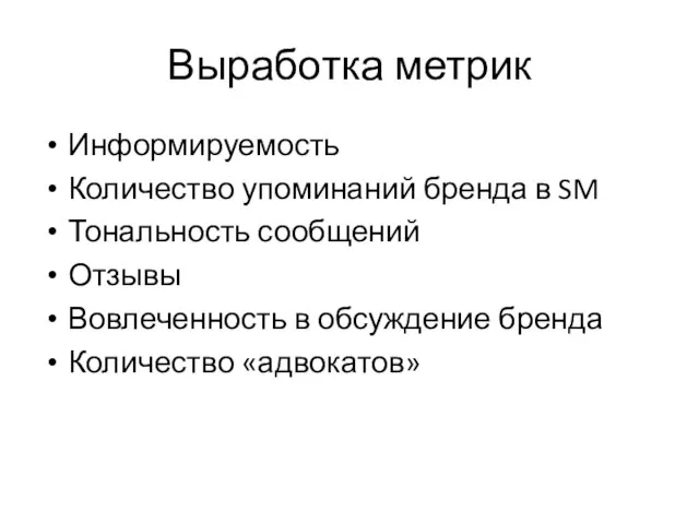 Выработка метрик Информируемость Количество упоминаний бренда в SM Тональность сообщений Отзывы Вовлеченность