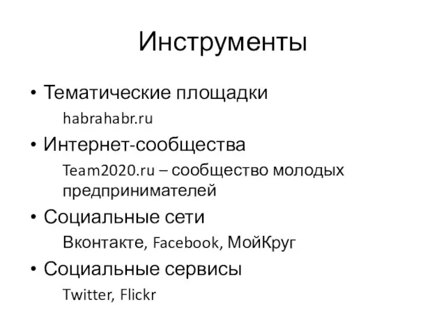 Инструменты Тематические площадки habrahabr.ru Интернет-сообщества Team2020.ru – сообщество молодых предпринимателей Социальные сети