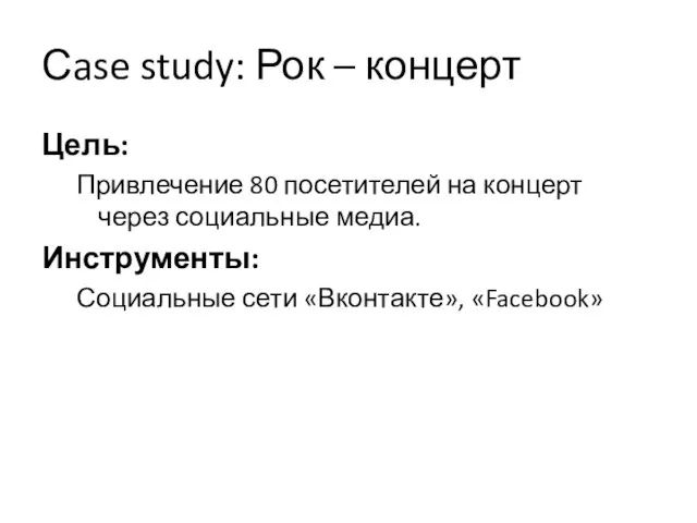 Сase study: Рок – концерт Цель: Привлечение 80 посетителей на концерт через