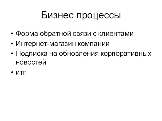 Бизнес-процессы Форма обратной связи с клиентами Интернет-магазин компании Подписка на обновления корпоративных новостей итп