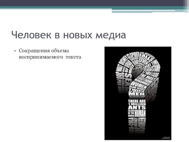 Человек в новых медиа Сокращения объема воспринимаемого текста