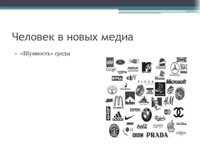 Человек в новых медиа «Шумность» среды