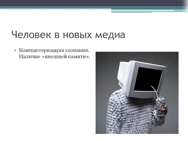 Человек в новых медиа Компьютеризация сознания. Наличие «внешней памяти».