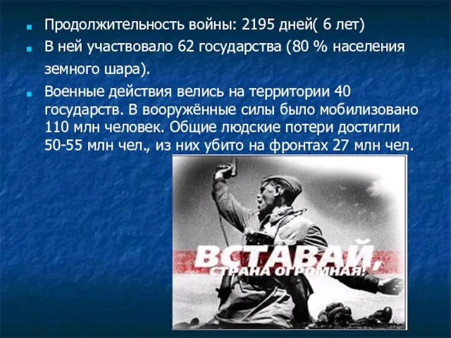 Продолжительность войны: 2195 дней( 6 лет) В ней участвовало 62 государства (80