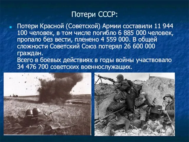 Потери СССР: Потери Красной (Советской) Армии составили 11 944 100 человек, в