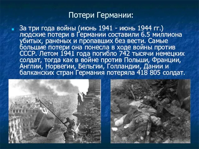 Потери Германии: За три года войны (июнь 1941 - июнь 1944 гг.)