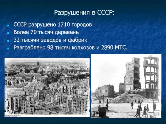 Разрушения в СССР: СССР разрушено 1710 городов Более 70 тысяч деревень 32