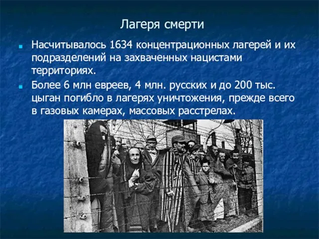 Лагеря смерти Насчитывалось 1634 концентрационных лагерей и их подразделений на захваченных нацистами