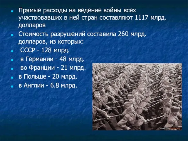 Прямые расходы на ведение войны всех участвовавших в ней стран составляют 1117