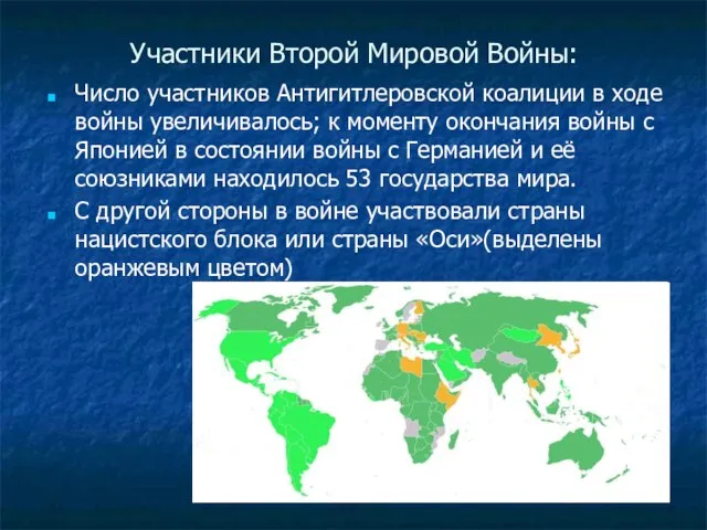 Участники Второй Мировой Войны: Число участников Антигитлеровской коалиции в ходе войны увеличивалось;