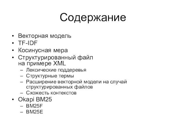 Содержание Векторная модель TF-IDF Косинусная мера Структурированный файл на примере XML Лексические