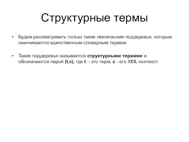 Структурные термы Будем рассматривать только такие лексические поддеревья, которые оканчиваются единственным словарным