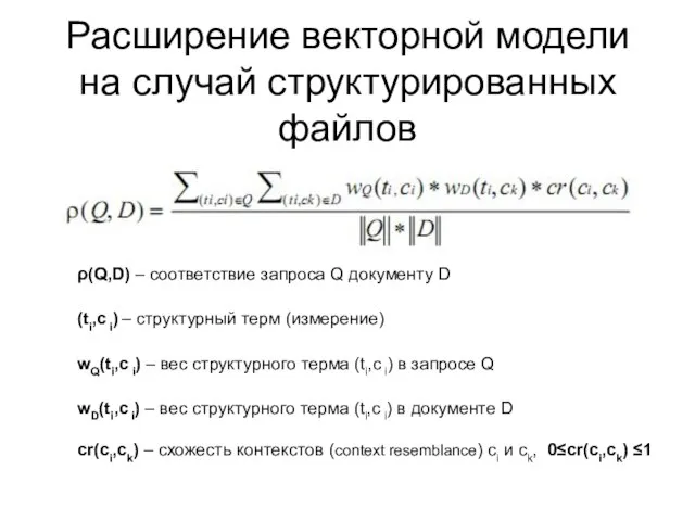 Расширение векторной модели на случай структурированных файлов ρ(Q,D) – соответствие запроса Q