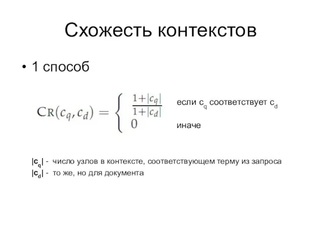 Схожесть контекстов 1 способ |cq| - число узлов в контексте, соответствующем терму