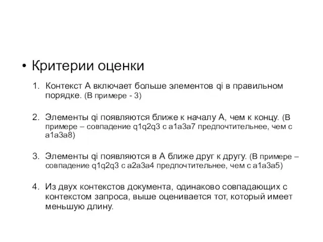 Критерии оценки Контекст А включает больше элементов qi в правильном порядке. (В