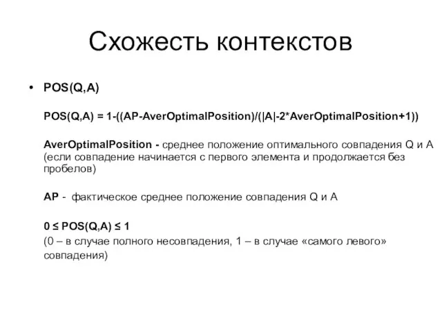 Схожесть контекстов POS(Q,A) POS(Q,A) = 1-((AP-AverOptimalPosition)/(|A|-2*AverOptimalPosition+1)) AverOptimalPosition - среднее положение оптимального совпадения