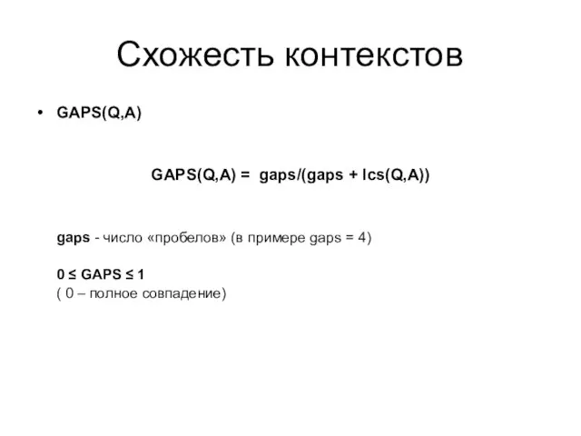 Схожесть контекстов GAPS(Q,A) GAPS(Q,A) = gaps/(gaps + lcs(Q,A)) gaps - число «пробелов»