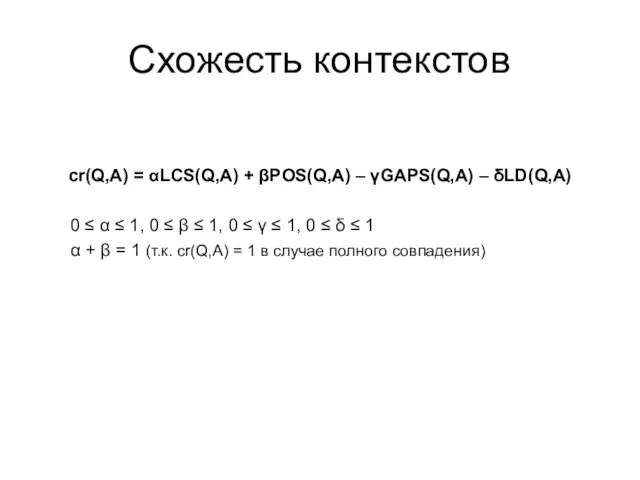 Схожесть контекстов cr(Q,A) = αLCS(Q,A) + βPOS(Q,A) – γGAPS(Q,A) – δLD(Q,A) 0